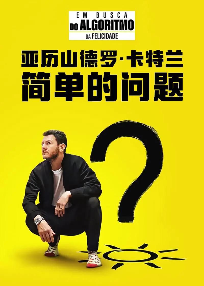 亚歷山德罗·卡特兰：簡单的问题