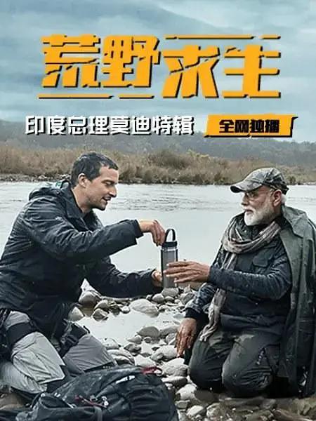 荒野求生：印度总理莫迪特輯
