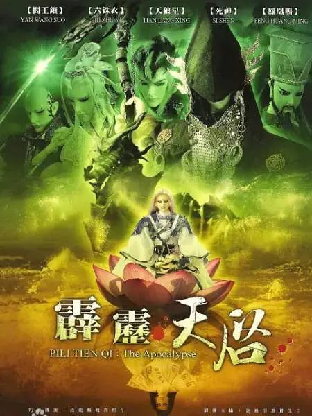 霹雳天啟