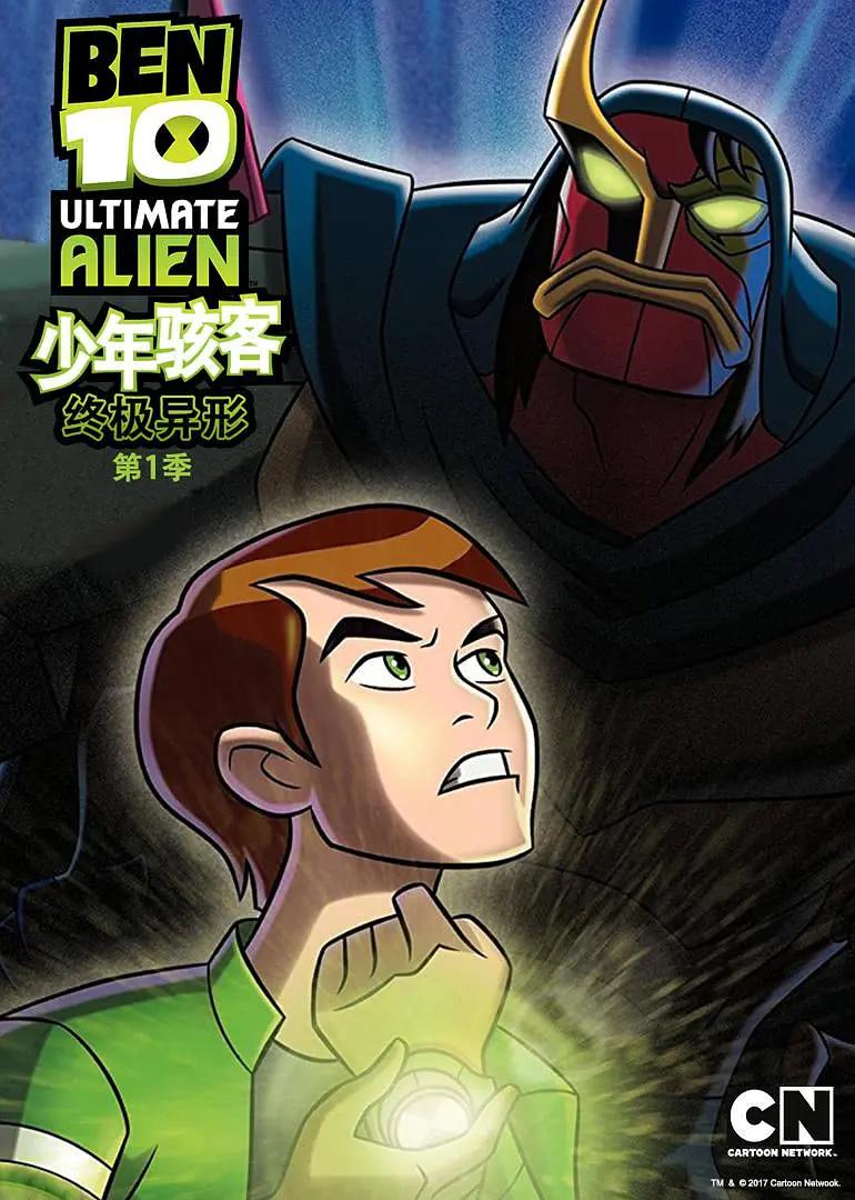 少年骇客：终极異形第一季