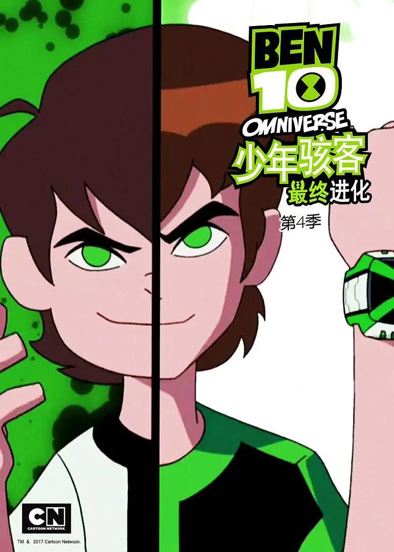少年骇客：全面進化第四季