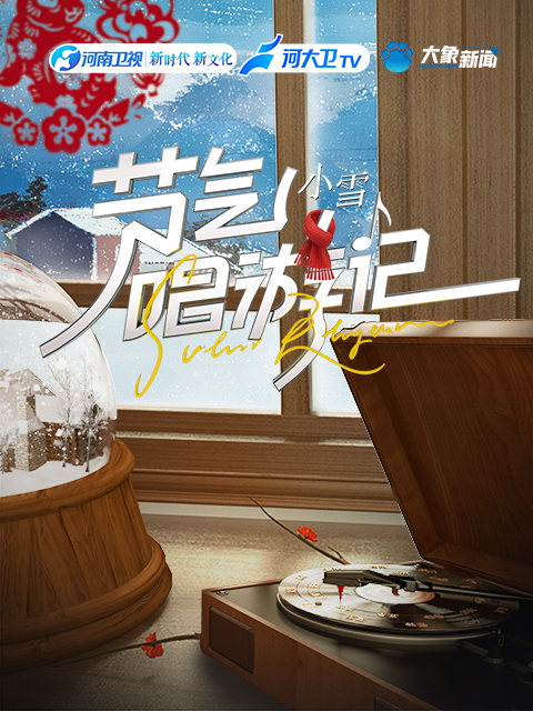 節气唱游記-小雪