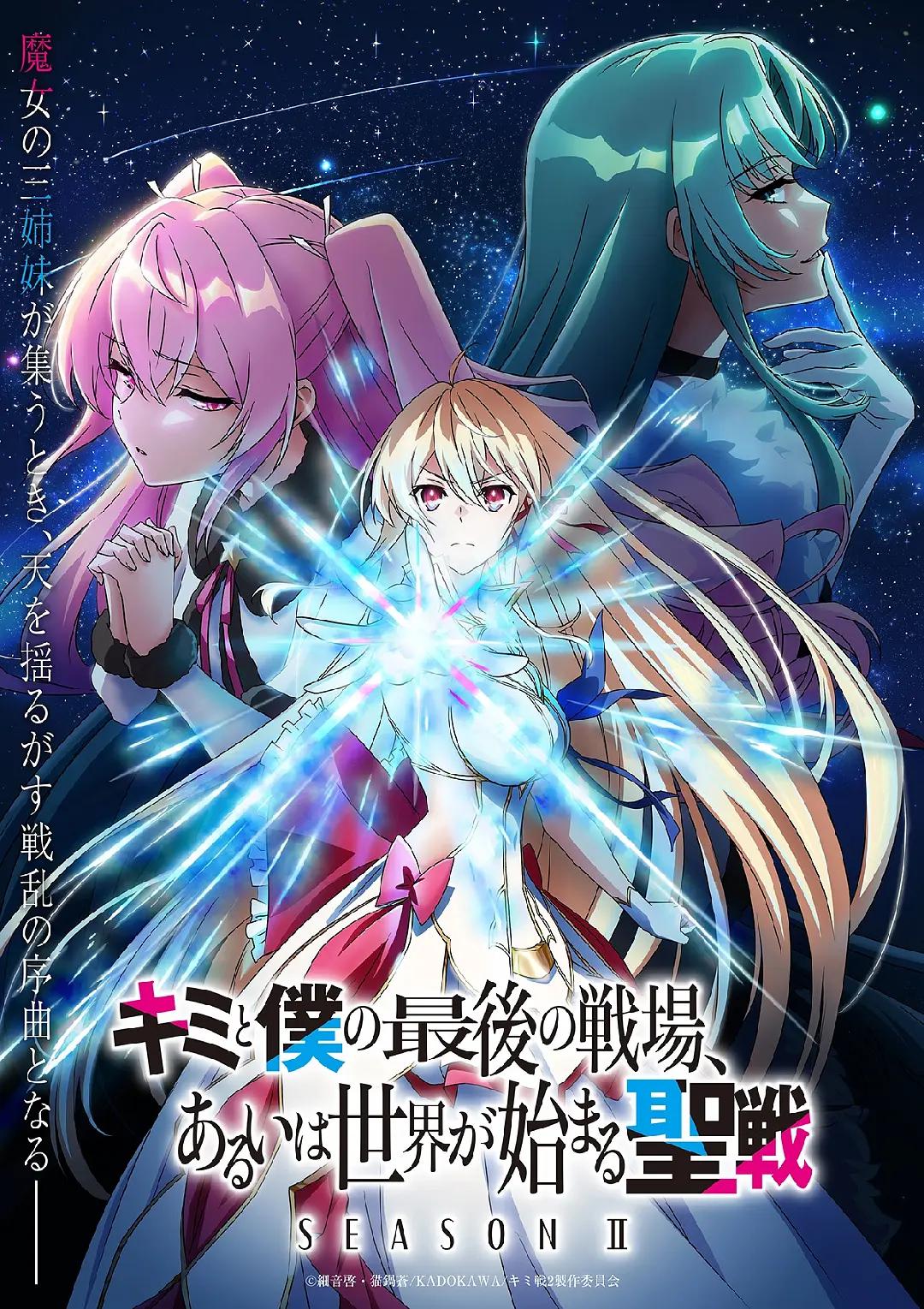 这是你与我的最後战场，或是開创世界的圣战第二季