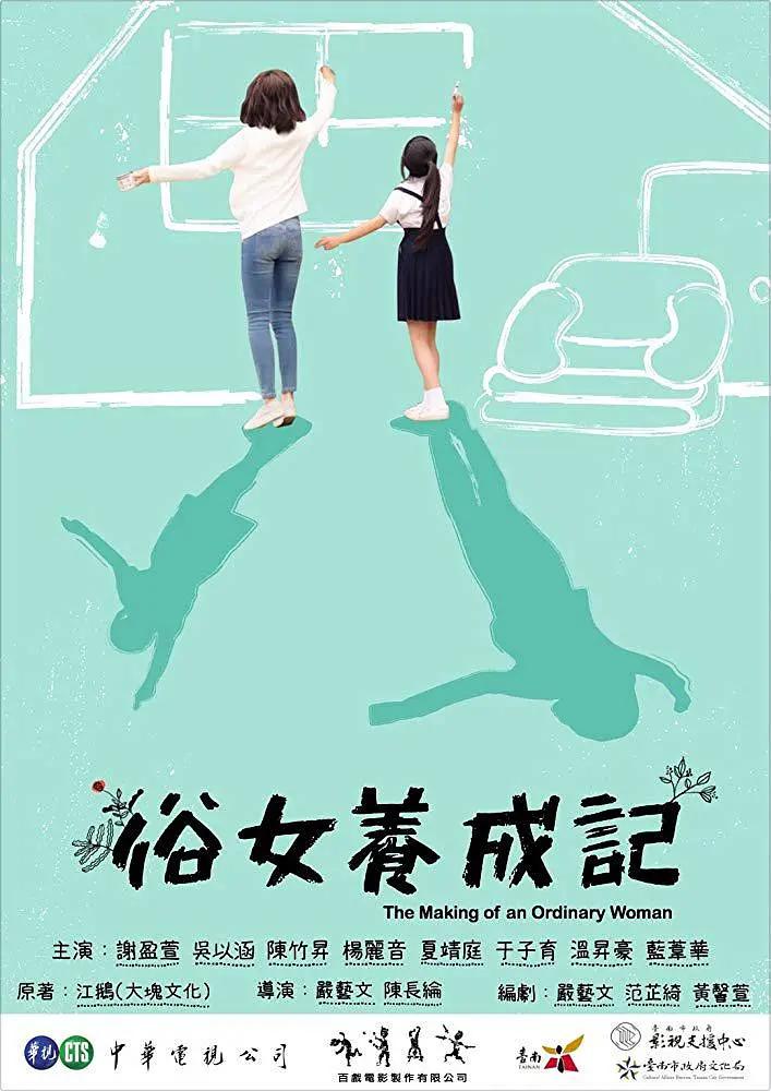 俗女养成記