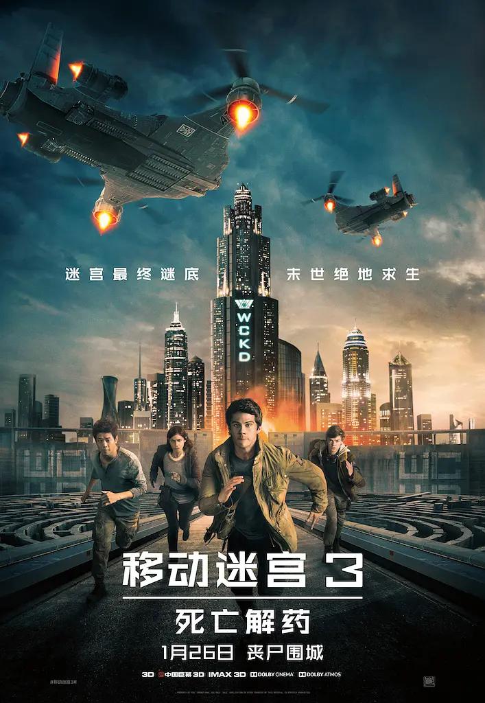 移動迷宫3：死亡解药