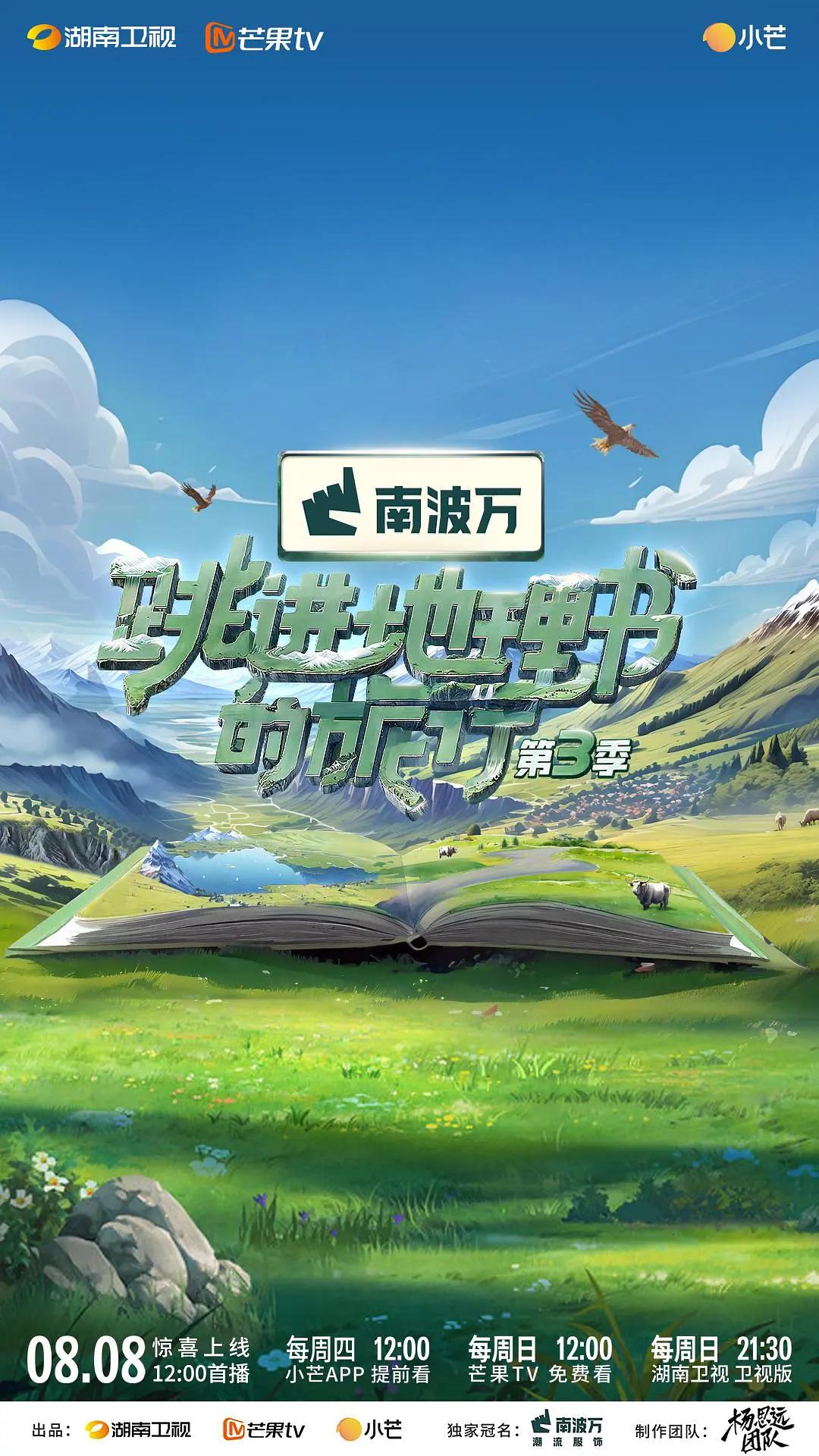 跳進地理書的旅行第三季