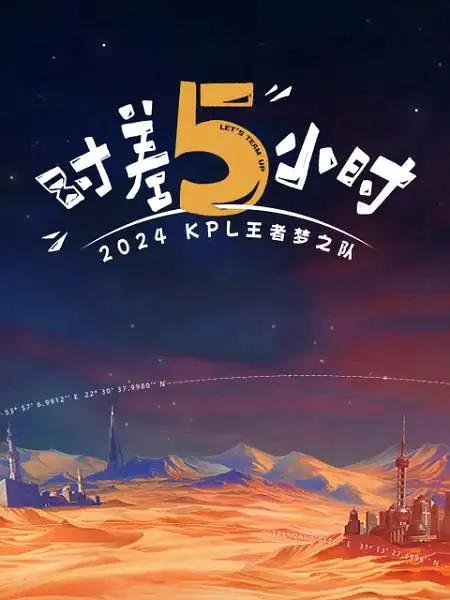 2024KPL王者梦之队：時差五小時