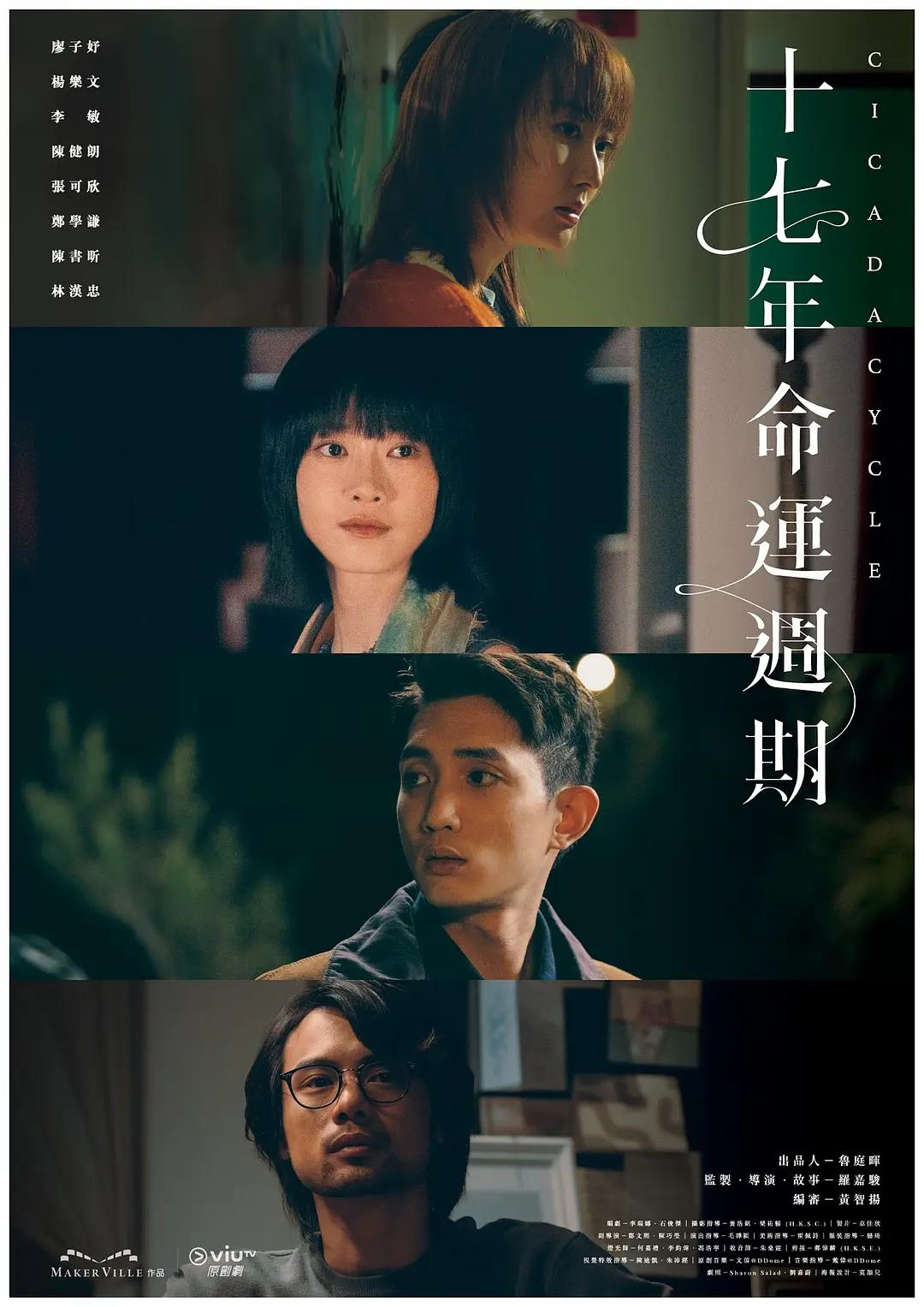十七年命运周期粵語
