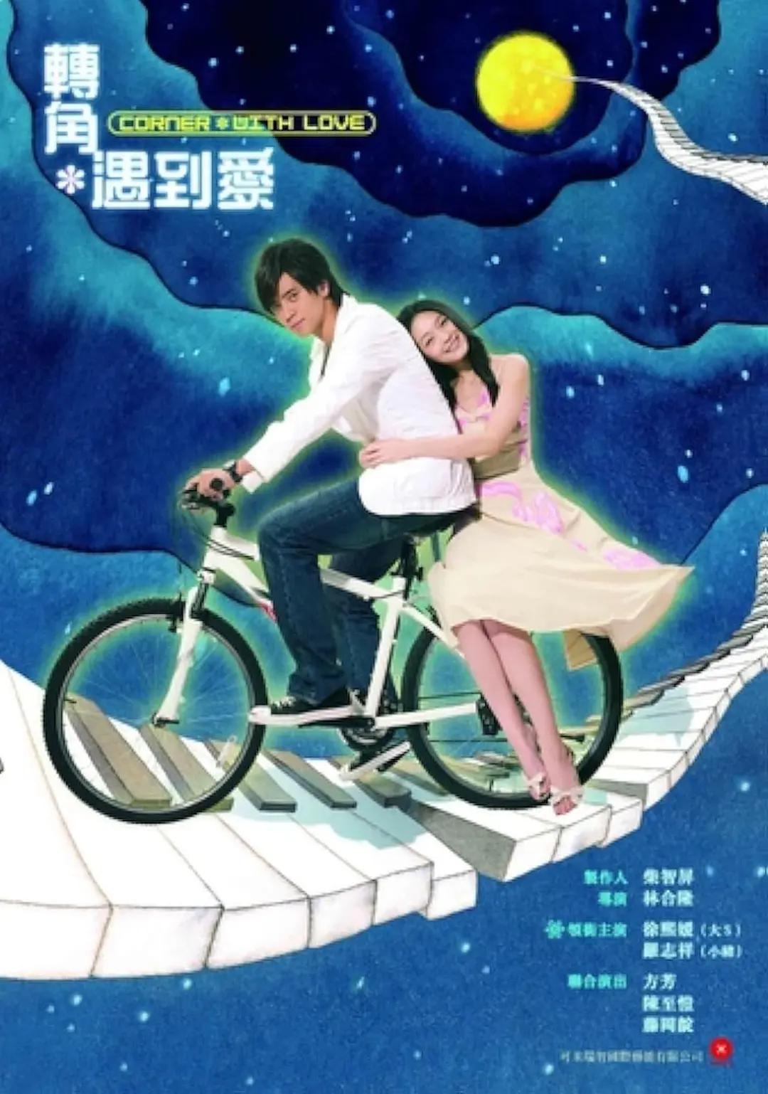 轉角遇到爱2007