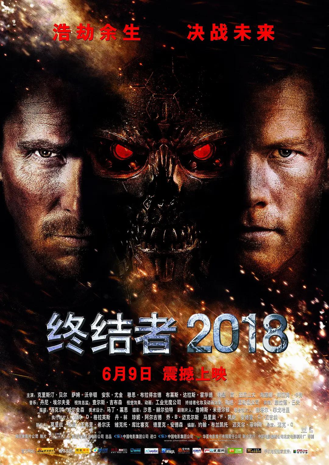 终結者2018 2009