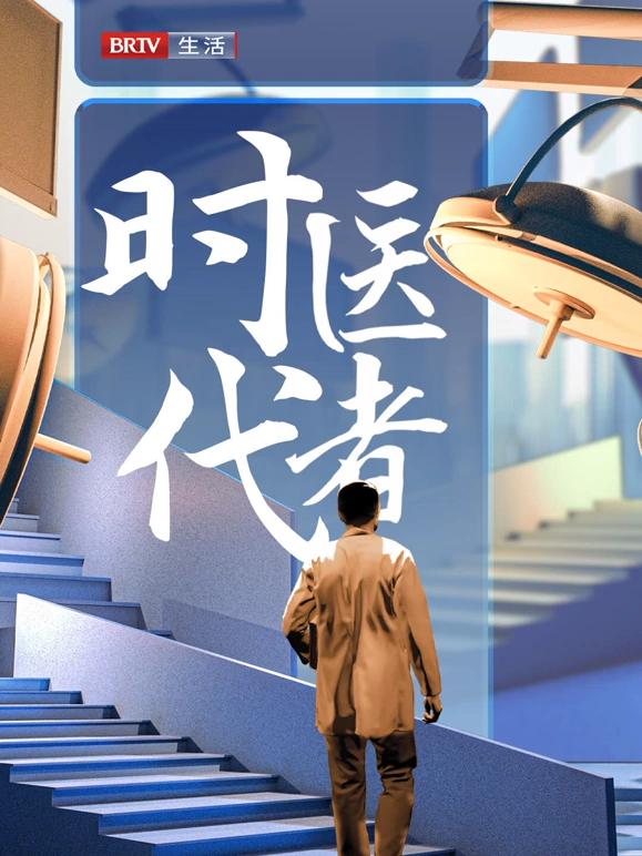 時代医者2024