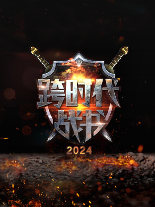 跨時代战書第二季