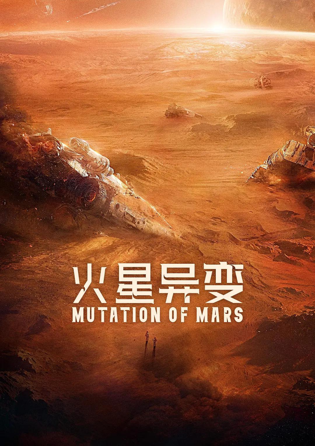 火星異变