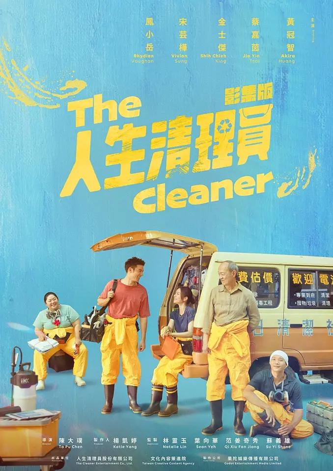人生清理员臺劇