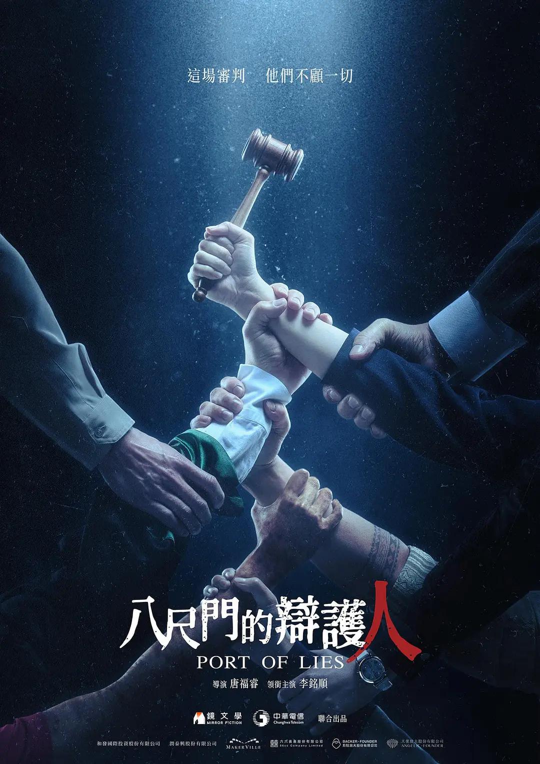 八尺門的辩護人