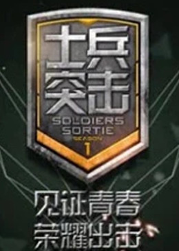 士兵突擊第2季