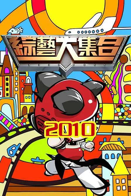 綜藝大集合