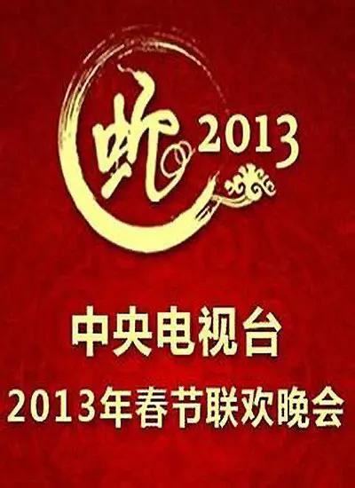 2013年中央電視臺春節联欢晚会