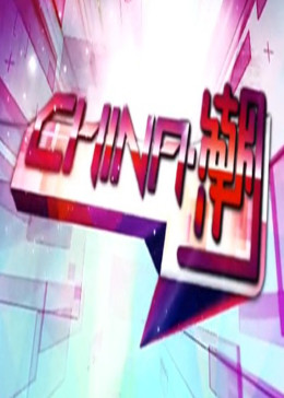 中國.潮