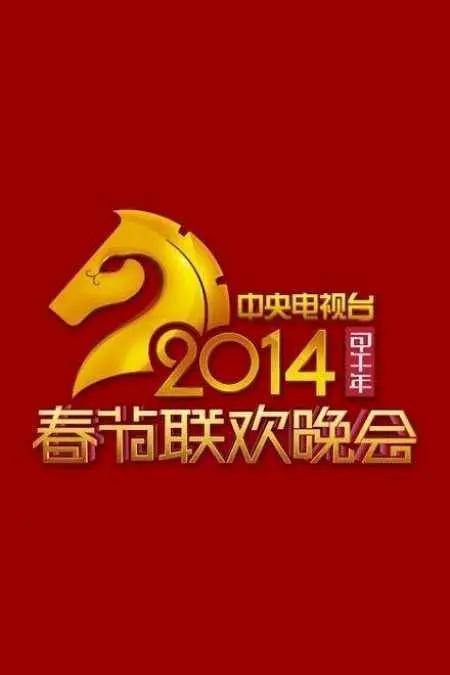 2014年中央電視臺春節联欢晚会