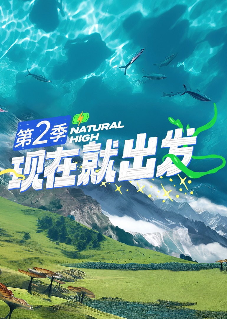 现在就出發第二季