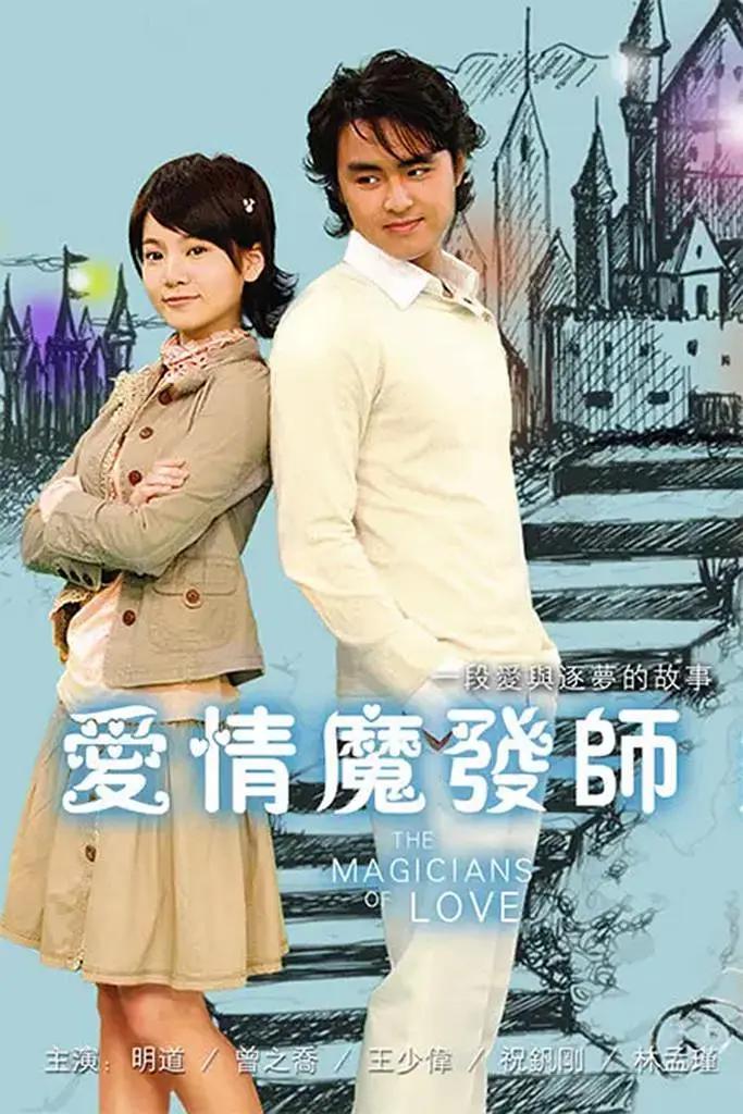 爱情魔發师2006