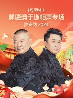德云社郭德纲于谦相聲專场淮安站2024