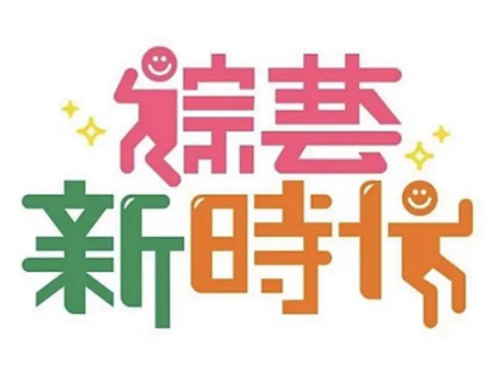 綜藝新時代