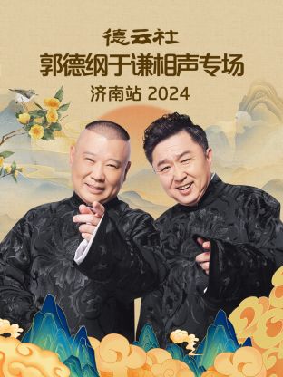 德云社郭德纲于谦相聲專场济南站2024