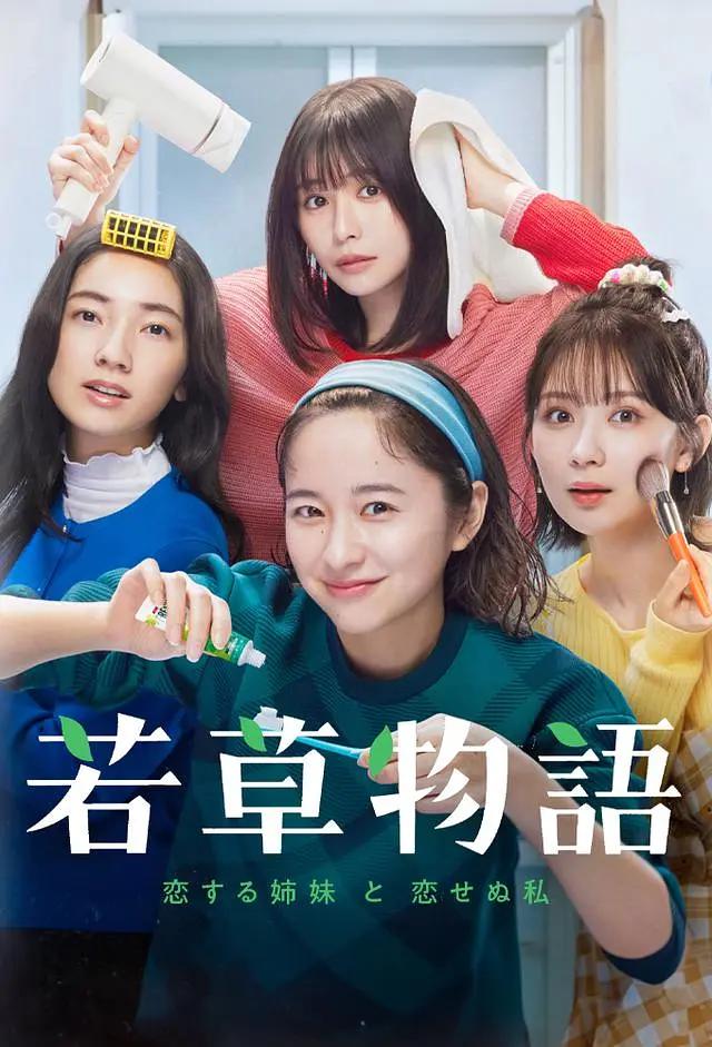若草物語——恋爱的姐妹和不恋爱的我