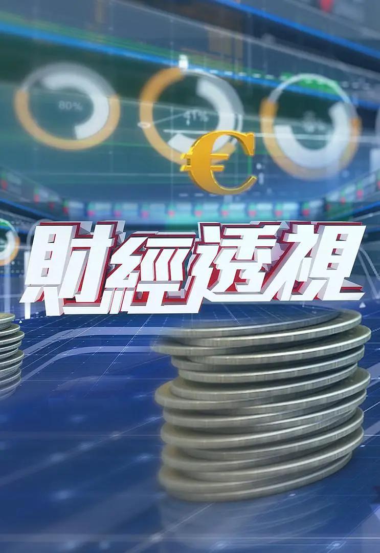 财经透視