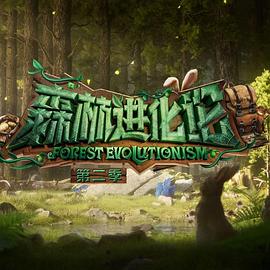 森林進化论第二季