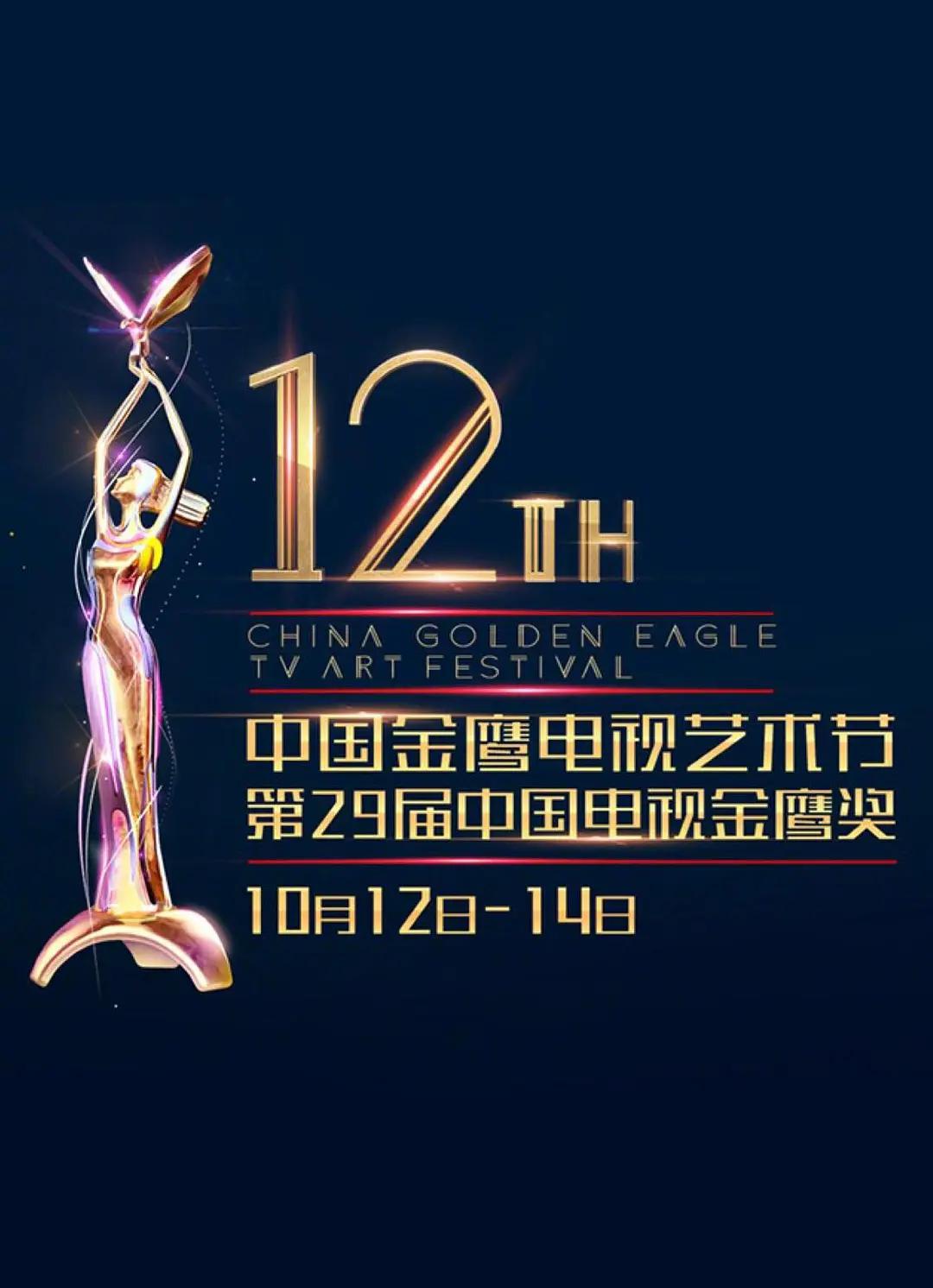 第12届中國金鹰電視藝术節颁奖典礼