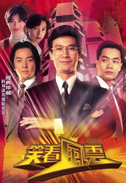 笑看风云粵語