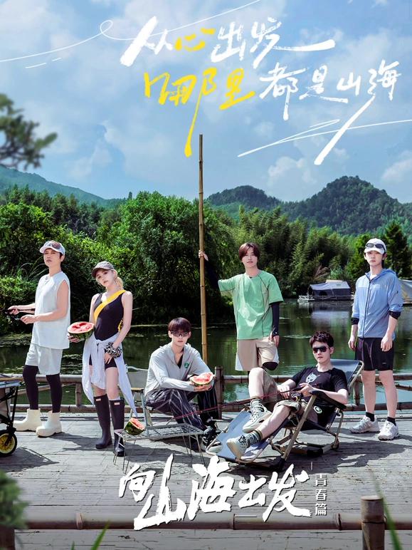 向山海出發2青春篇