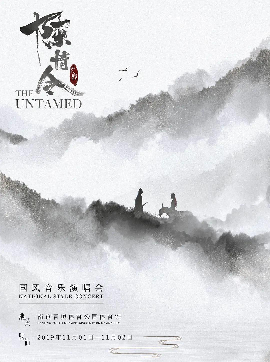 陈情令國风演唱会