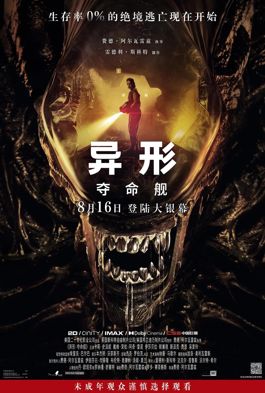 異形：夺命舰
