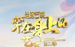 丝路云裳 穿在身上的藝术第二季