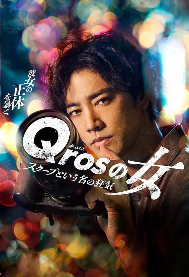 Qros之女 以独家新聞為名的疯狂