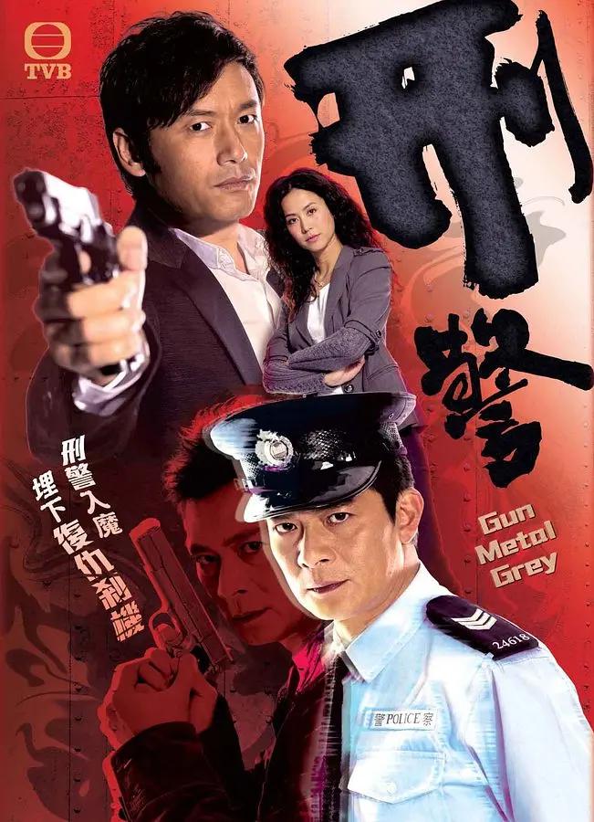 刑警2010粵語